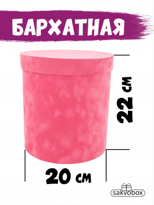 Коробка цилиндр бархатная 20х20х22 см коралловый