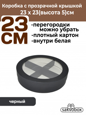 Коробка для клубники в шоколаде круглая 23х23х5см черная