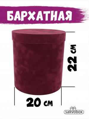 Коробка цилиндр бархатная 20х20х22 см бордовый