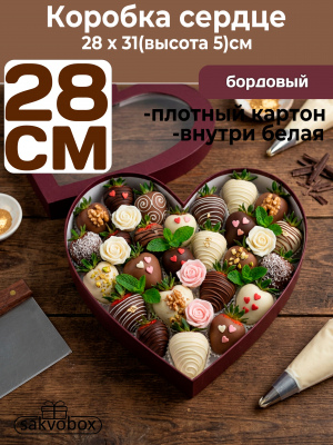 Коробка для клубники в шоколаде Сердце 28х31х5см бордовый