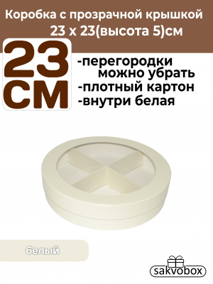 Коробка для клубники в шоколаде круглая 23х23х5см белый