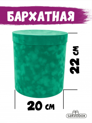 Коробка цилиндр бархатная 20х20х22 см изумрудный