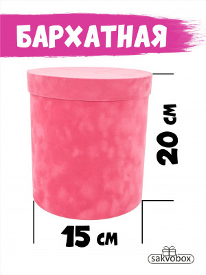 Коробка цилиндр бархатная 15х15х20 см коралловый