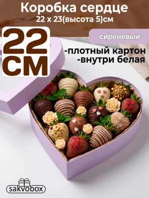 Коробка для клубники в шоколаде Сердце 22х23х5см сиреневый