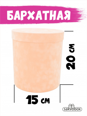 Коробка цилиндр бархатная 15х15х20 см персиковый