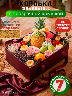 Большая подарочная коробка 35х25х15 см с прозрачной крышкой и атласными ручками бордовый