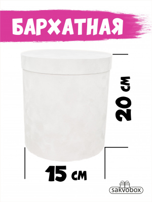 Коробка цилиндр бархатная 15х15х20 см белый
