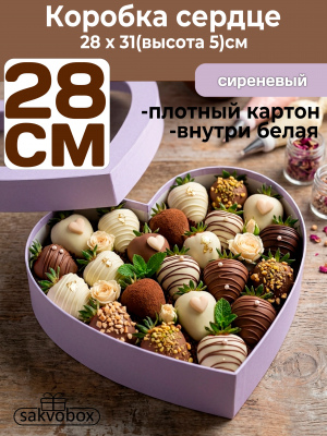 Коробка для клубники в шоколаде Сердце 28х31х5см сиреневый