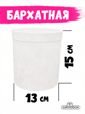 Коробка цилиндр бархатная 13х13х15 см белый