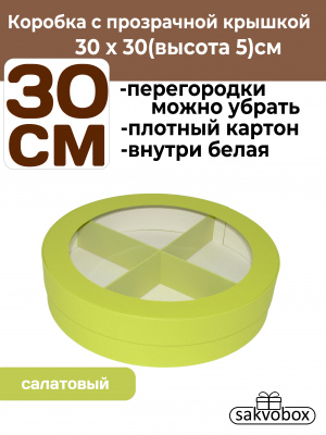 Коробка для клубники в шоколаде цилиндр 30х30х5см салатовый