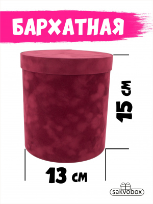 Коробка цилиндр бархатная 13х13х15 см слива