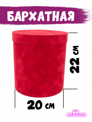 Коробка цилиндр бархатная 20х20х22 см красный