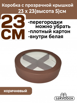 Коробка для клубники в шоколаде круглая 23х23х5см коричневый