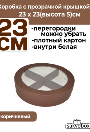 Коробка для клубники в шоколаде круглая 23х23х5см Коричневая