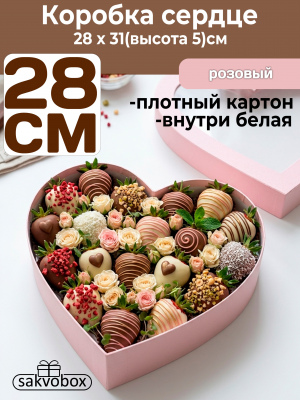 Коробка для клубники в шоколаде Сердце 28х31х5см розовый