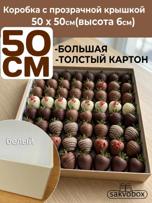 Коробка для клубники в шоколаде 50х50х6 см белый