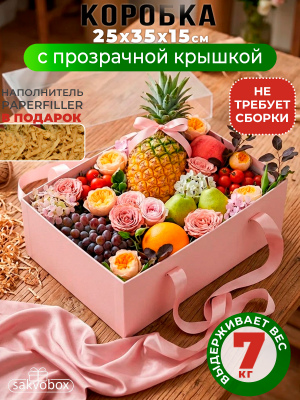 Большая подарочная коробка 35х25х15 см с прозрачной крышкой и атласными ручками розовая