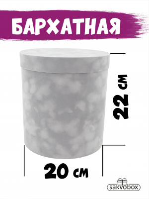 Коробка цилиндр бархатная 20х20х22 см светло-серый