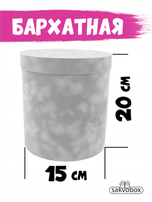 Коробка цилиндр бархатная 15х15х20 см светло-серый