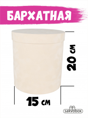 Коробка цилиндр бархатная 15х15х20 см светло-бежевый