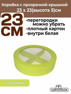 Коробка для клубники в шоколаде круглая 23х23х5см салатовый