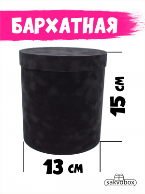 Коробка цилиндр бархатная 13х13х15 см черный