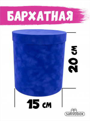 Коробка цилиндр бархатная 15х15х20 см синий