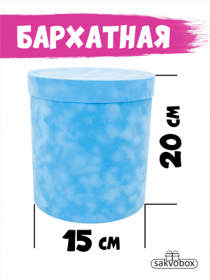 Коробка цилиндр бархатная 15х15х20 см голубой