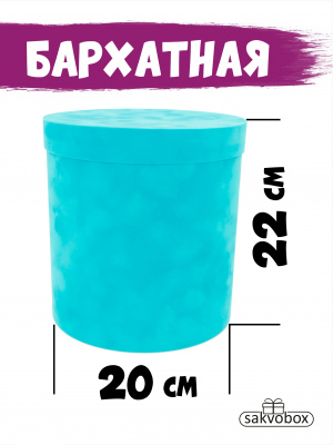 Коробка цилиндр бархатная 20х20х22 см бирюзовый