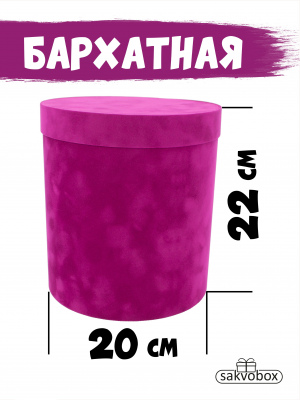 Коробка цилиндр бархатная 20х20х22 см фуксия