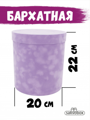 Коробка цилиндр бархатная 20х20х22 см сиреневый