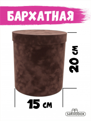 Коробка цилиндр бархатная 15х15х20 см темно-коричневый