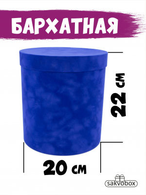 Коробка цилиндр бархатная 20х20х22 см синий