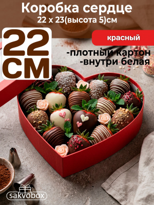 Коробка для клубники в шоколаде Сердце 22х23х5см красный