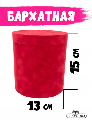 Коробка цилиндр бархатная 13х13х15 см красный
