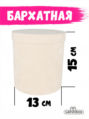 Коробка цилиндр бархатная 13х13х15 см светло-бежевый