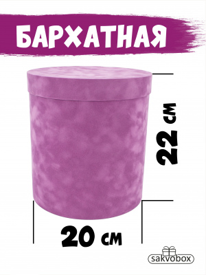 Коробка цилиндр бархатная 20х20х22 см лиловый
