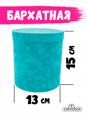 Коробка цилиндр бархатная 13х13х15 см мальдивы