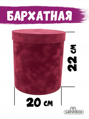 Коробка цилиндр бархатная 20х20х22 см слива