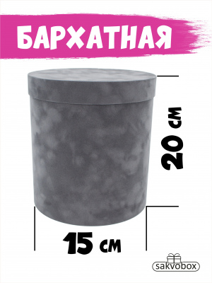 Коробка цилиндр бархатная 15х15х20 см серый
