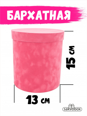 Коробка цилиндр бархатная 13х13х15 см Коралловый