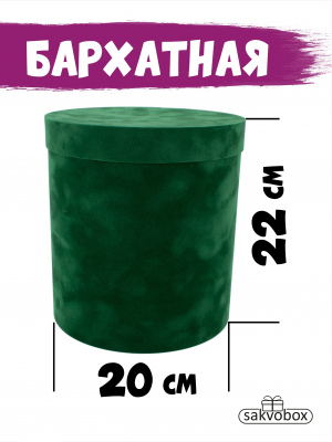 Коробка цилиндр бархатная 20х20х22 см темно-зеленый