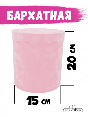 Коробка цилиндр бархатная 15х15х20 см светло-розовый