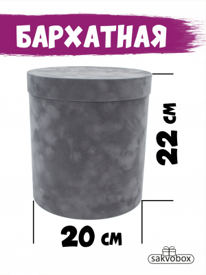 Коробка цилиндр бархатная 20х20х22 см серый