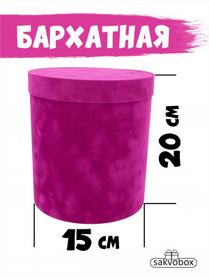 Коробка цилиндр бархатная 15х15х20 см фуксия