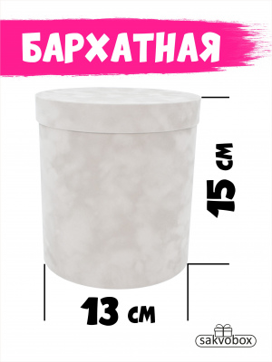 Коробка цилиндр бархатная 13х13х15 см платина