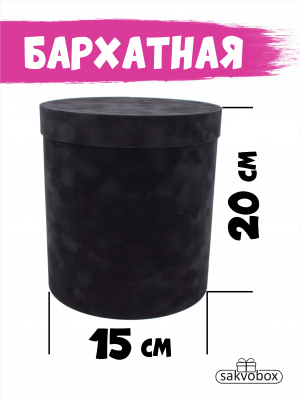 Коробка цилиндр бархатная 15х15х20 см черный