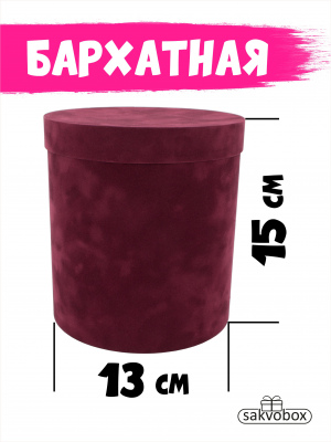 Коробка цилиндр бархатная 13х13х15 см бордовый