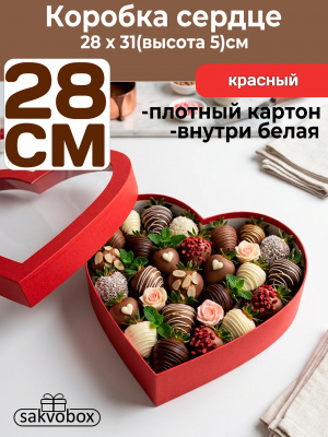 Коробка для клубники в шоколаде Сердце 28х31х5см красный