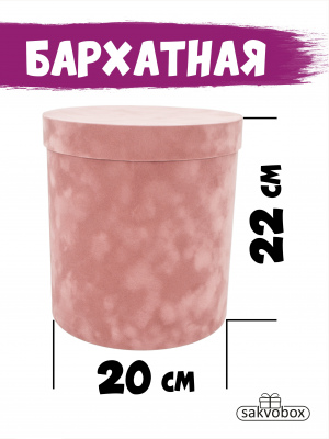 Коробка цилиндр бархатная 20х20х22 см розовый